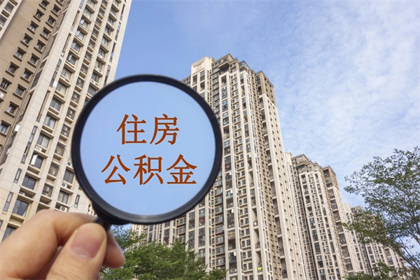 高密如何把封存离职公积金全部取来（离职封存公积金提取业务）