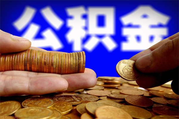 高密辞职怎么取公积金（辞职如何取住房公积金）