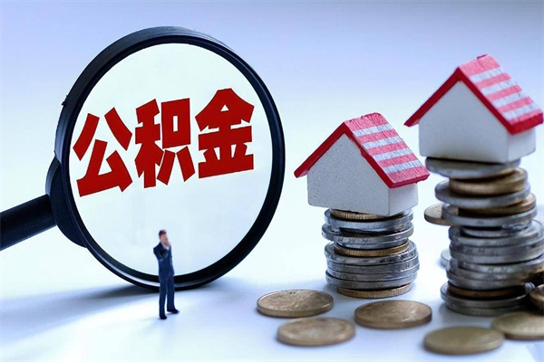 高密取住房公积金（取住房公积金流程）