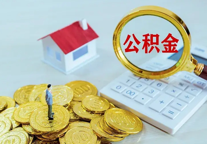高密2022年公积金提（21年公积金提取流程）